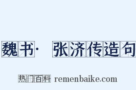 魏书·张济传造句是什么意思的图片